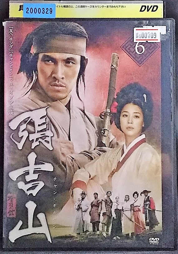 入荷中 張吉山 チャンギルサン 6 DVD レンタル落ち 高級品