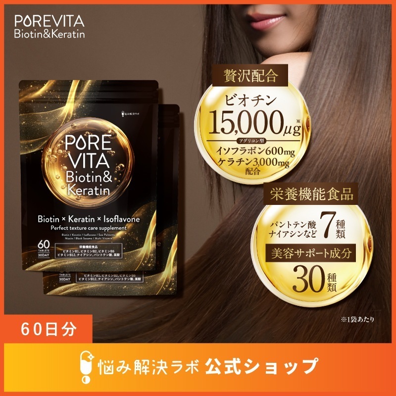【5大ヘアケア成分贅沢配合】ピュアビタ ビオチン & ケラチン イソフラボン ナイアシン ノコギリヤシ サプリ 60日分 ヘアケアサポート成分30種 悩み解決ラボ