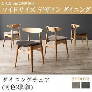 最大210cm 3段階伸縮 ワイドサイズデザインダイニング [ビロング] ダイニングチェアのみ（2脚組） 単品販売 チャコールグレー
