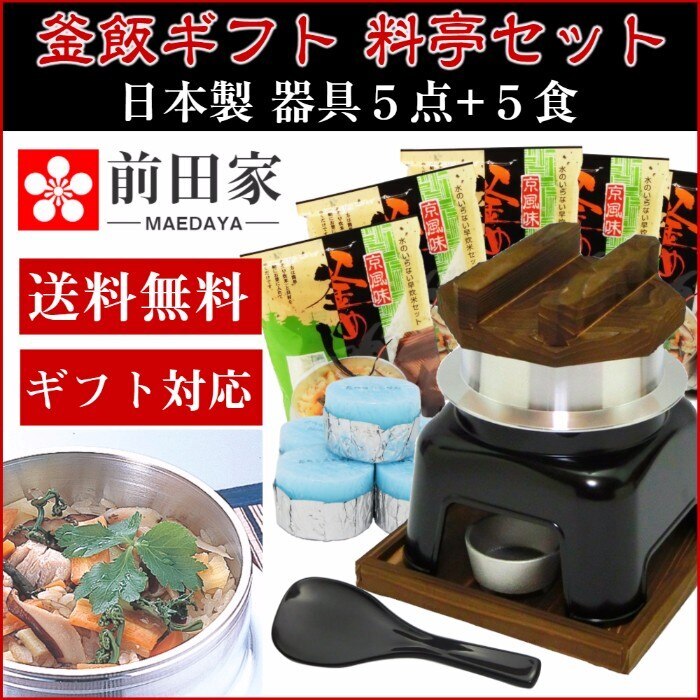 [前田家] お歳暮 ギフト に最適！ 釜飯 ギフト 釜めし ご自宅料亭 お試し5食付 セット 日本製