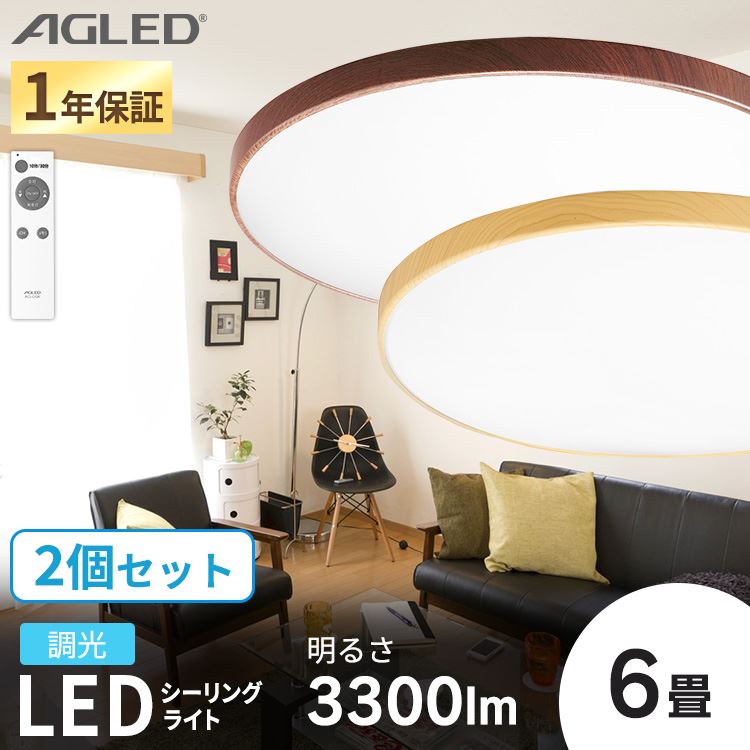 【公式】 【2個セット】 木目調丸形シーリング 6畳 調光 ACL-6DMR ACL-6DUR ダークブラウン ナチュラル 木目調 丸形シーリング シーリングライト LED ライト メガ割