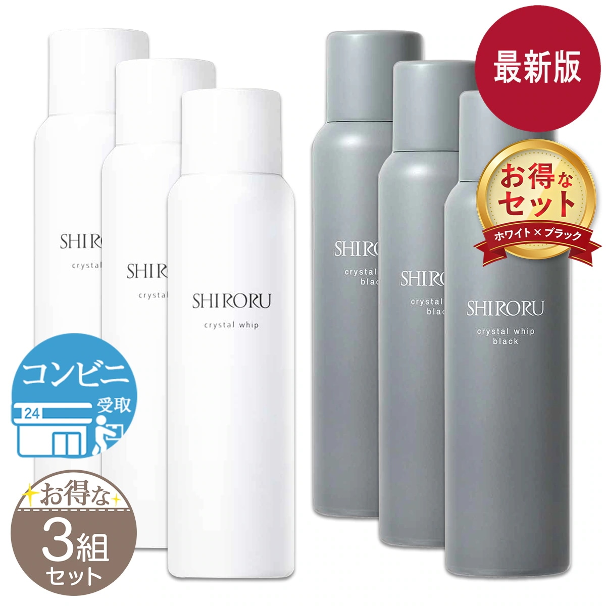 【 3組セット 】 SHIRORU シロル クリスタルホイップ 120g クリスタルホイップブラック 120g セット 配送料無料 / シロル洗顔セットF07-01 / SRCWWB-03P