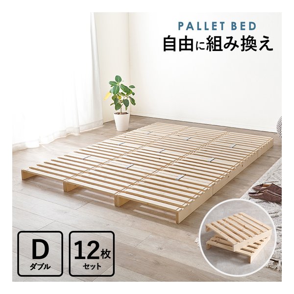 ダブル パレットベッド 50×50cm×12枚/幅150×奥行200×高さ9cm WB-7720D