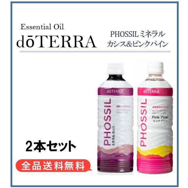 ドテラ doTERRA ミネラル カシス ＆ ピンクパイン 550ml 2本セット