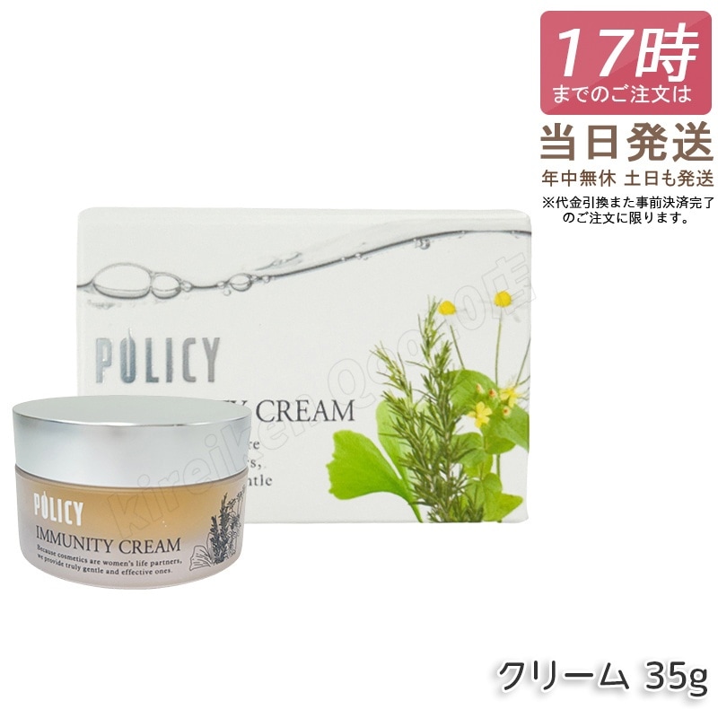 ポリシー イミュニティクリーム 35g 保湿クリーム ポリシー化粧品 幹細胞 植物幹細胞エキス 無添加 高保湿 スキンケア 敏感肌 乾燥肌 毛穴 シミ