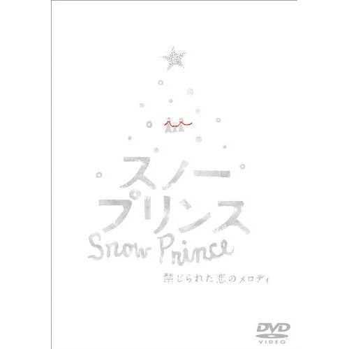 スノープリンス 禁じられた恋のメロディ / 森本慎太郎 (DVD) TDV-20225