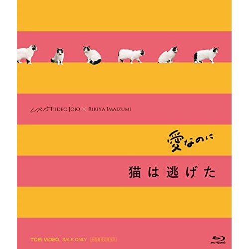 「愛なのに」「猫は逃げた」L/R15コンプリートBlu-ray(Blu-ray .. (Blu-ray) BSTD-20640