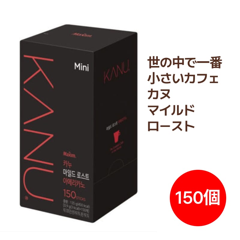 KANUカヌミニマイルドローストアメリカーノコーヒー 150個入り