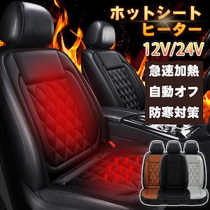 車用ホットシート