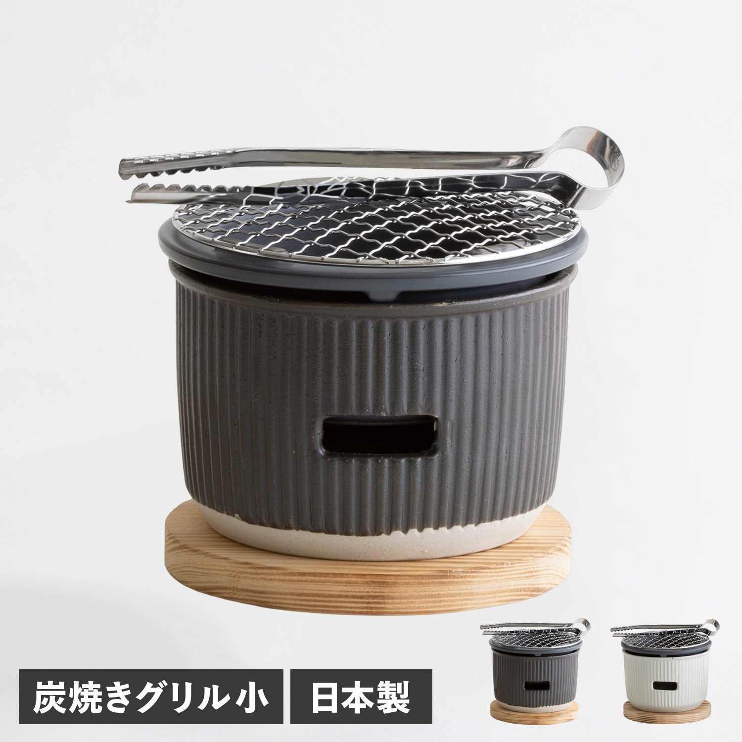 炭焼きグリル 小 陶器 水コンロ グリル 七輪 卓上 美濃焼 LOLO ロロ 炭焼きグリル 小 3871