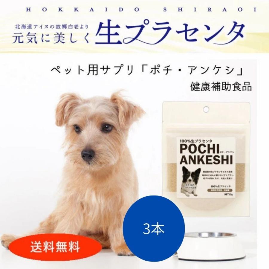 生プラセンタ 犬用　無添加　サプリ「ポチ・アンケシ」 15g　1日0.5g 約30日分 約1ヶ月 　3袋　北海道産プラセンタエキス 濃度100%