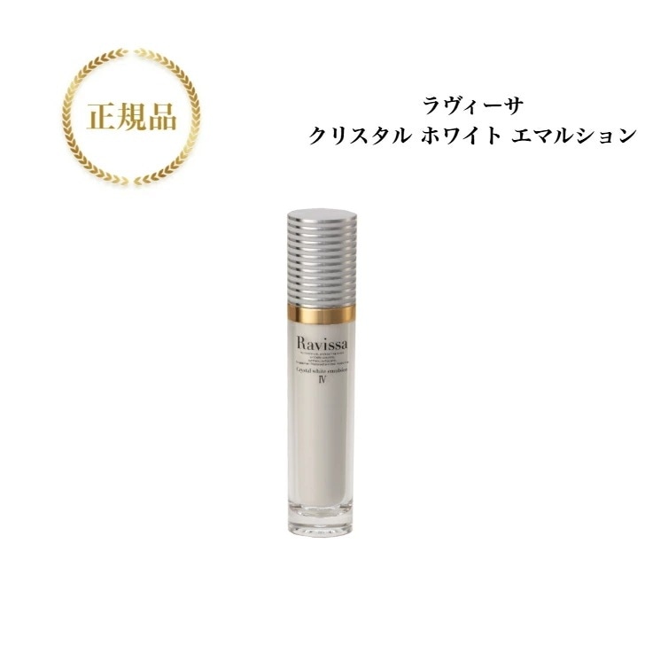 ラヴィーサ クリスタル ホワイト エマルション 60ml 送料無料 国内正規品 美容液 ブライトニング美容液 保湿 つっぱらない スキンケア Ravissa アレン ALEN
