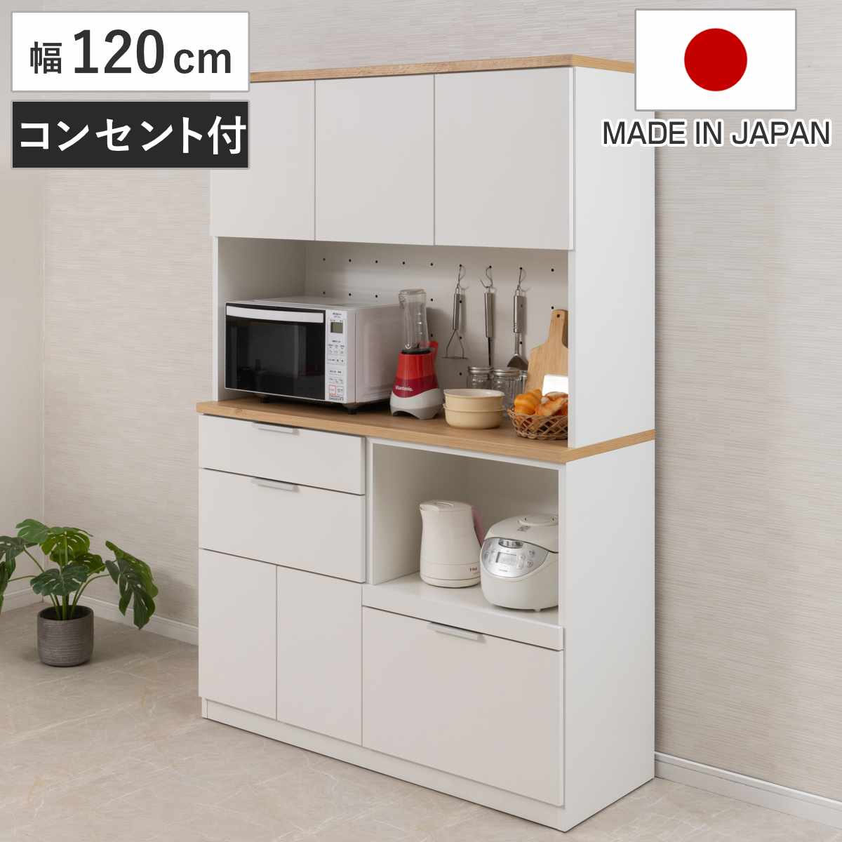 キッチンボード 幅120cm コンセント付 フルスライドレール 日本製 食器棚 ホワイト 木目調 可動棚 家電 レンジ台 キッチン収納 スライド棚 4口コンセント 電子レンジ 炊飯器 収納 白