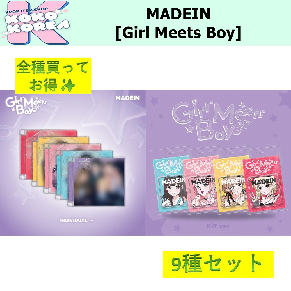 全種買ってお得 9種セット MADEIN [Girl Meets Boy] Jewel ver + KIT ver