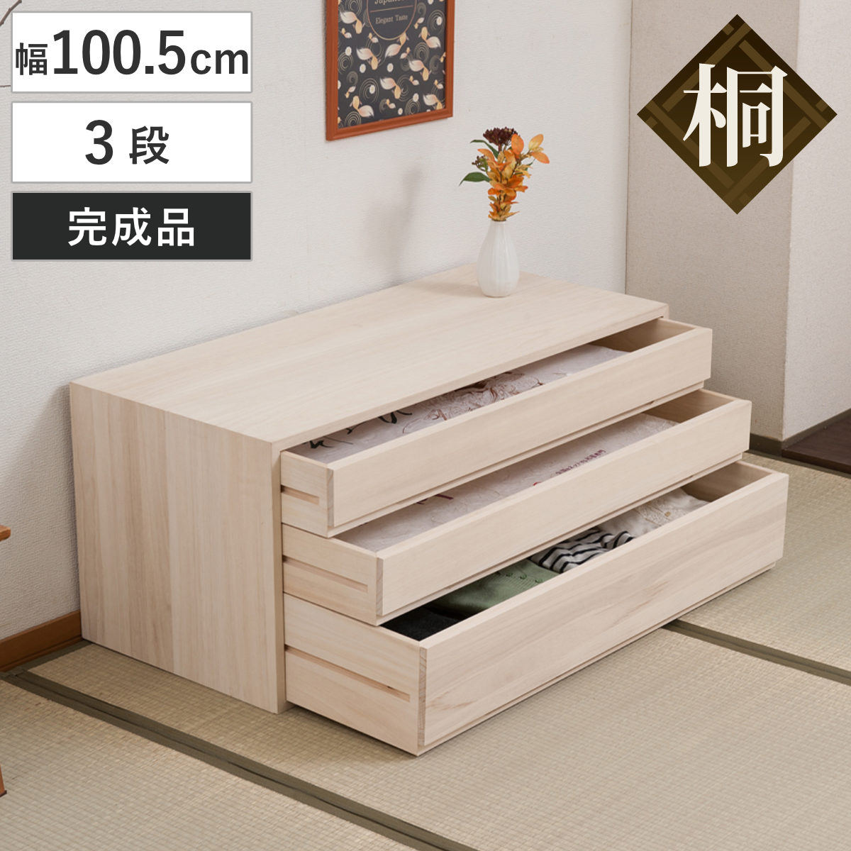 桐タンス 幅100.5cm 3段 組み合わせ 白木 無塗装 桐 たんす 収納 木地仕上げ 日本製 完成品 桐心 チェスト 家具 積み重ね 引き出し 三段 消臭 竹炭シート