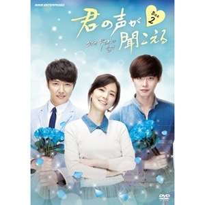 （日本版）韓国ドラマ イボヨンイジョンソク主演 君の声が聞こえる DVD-BOX2