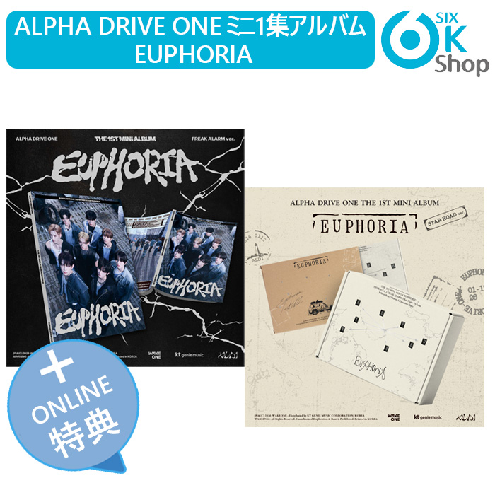 ONLINE特典+ 2種セット ALPHA DRIVE ONE デビュー ミニ1集アルバム EUPHORIA 韓国チャート反映 ALD1 ホログラムトレカ当店特典 アルファドライブワン アルディワン