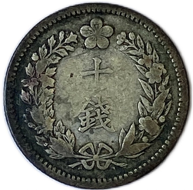 朝鮮 10銭銀貨 光武11年(1907年) 美品 古銭 アンティークコイン 外国硬貨 コイン