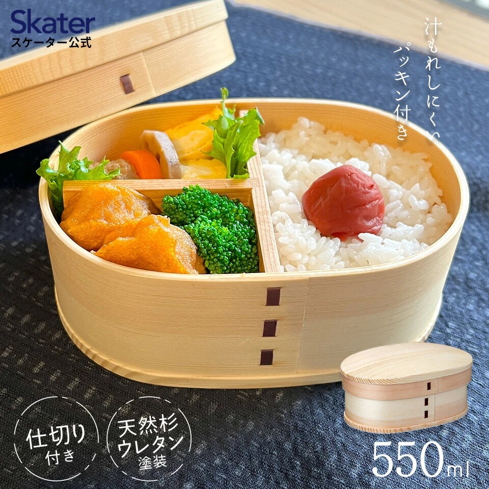スケーター わっぱランチボックス ベーシック／WLB6