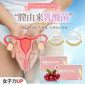 [アイヒールヴィーナス 2ヶ月分セット] 韓国女性を輝かせたデリケートゾーンケア! 女性のための膣由来乳酸菌 2ヶ月分