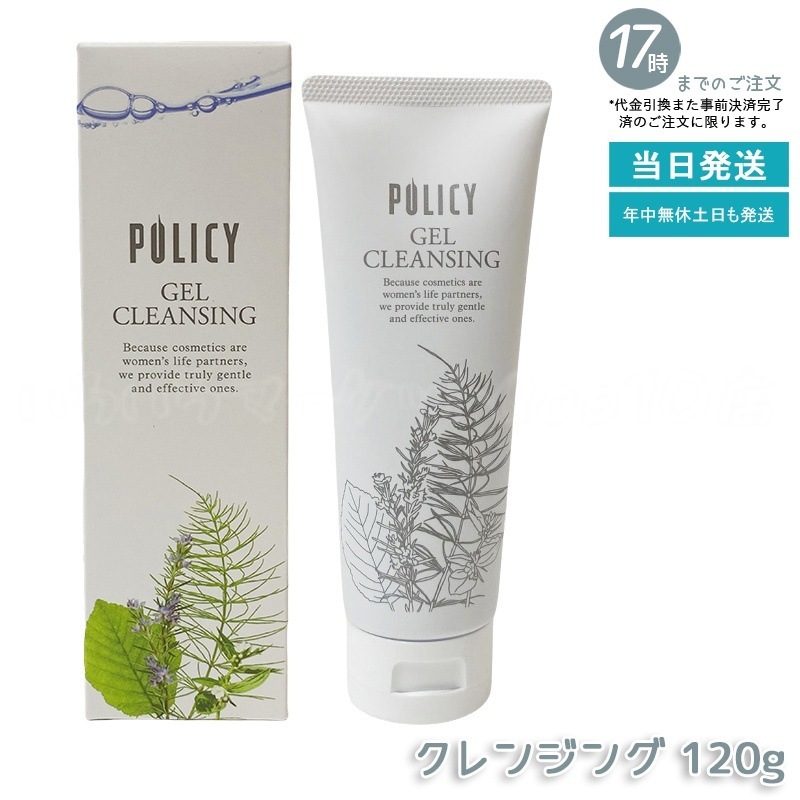 ポリシー化粧品 ゲルクレンジング 120g 敏感肌対応 ノンコメドジェニック 毛穴汚れ落とし 保湿 メイク落とし 無添加