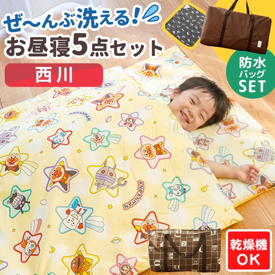 【専用防水バッグセット】【2026年最新】おまけ付 乾燥機が使える お昼寝布団セット 西川 洗濯機で洗える 保育園 幼稚園 ネームタグ バッグ ファスナー お昼寝布団セット BB-WF5570607