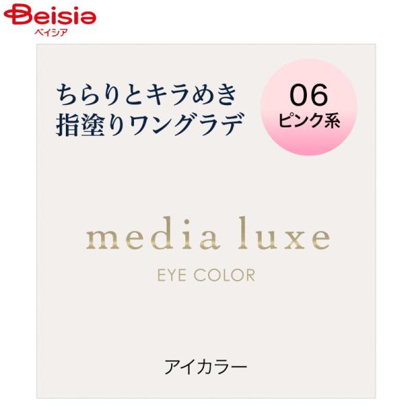 メディア リュクス アイカラー 06 ピンク系