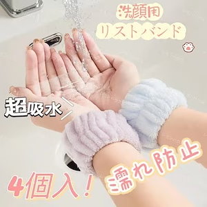 2点セット 4固 洗顔用 リストバンド 手首バンド 吸水 洗顔 ウォッシュバンド 袖口 袖 腕 服 濡れ防止 シュシュ 手首用 ふわふわ 洗う 化粧落とし 超吸水 ins バンド 女性