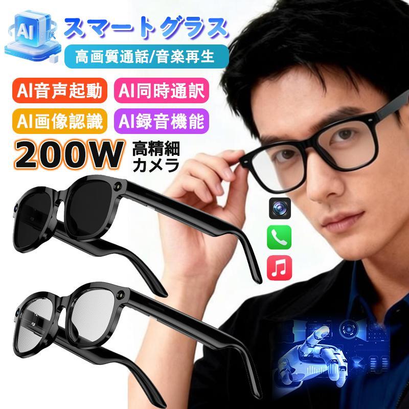 2026新世代！スマートグラス メガネ骨伝導 マイク内蔵 AIワイヤレスメガネ AI翻訳 AI物体認識 簡単使用 撮影 録音 iphone対応 音楽再生 通話可能