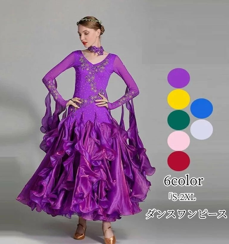 品質良い ダンス 衣装 社交ダンス ワンピース おしゃれ 7色選択可 大きい裾 赤 タンゴ服 モダンダンス 舞台 演出 イベント衣装 ステージ衣装 ラテンダンス ダンスウエア 競技着 練習着 ダンスワ