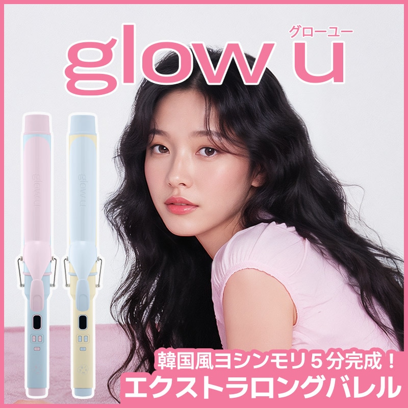 のーちゃんエクストラロングバレルカールアイロンディープU ウェーブアイロン Qoo10] glow u グローユー エクストラロングバレルカール : 美容・健康家電