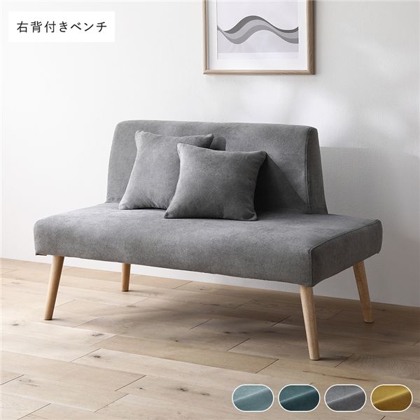 北欧ソファダイニング 右背付き ベンチ 単品 グレー クッション 2個付き 洗えるカバー付き ダイニングベンチ 組立品