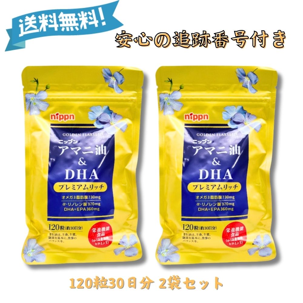 アマニ油＆DHA プレミアムリッチ 120粒 約30日分 2袋