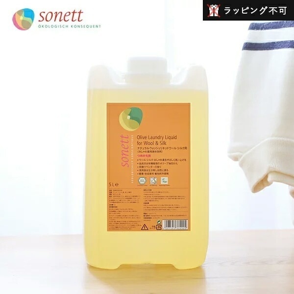 ソネット SONETT ナチュラルウォッシュリキッド ウールシルク用 5リットル(おしゃれ着用液体洗剤)【ラッピング不可】