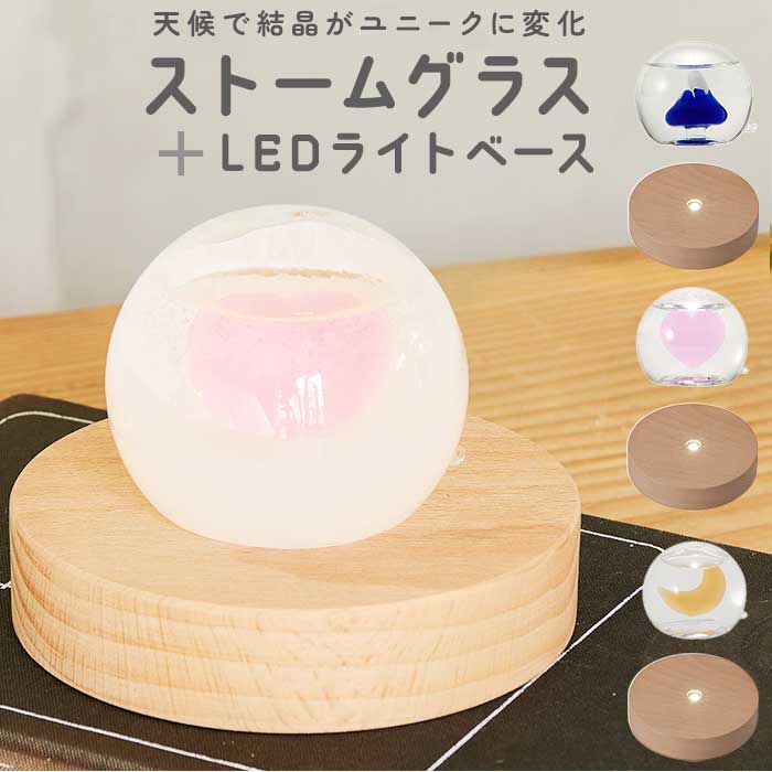 茶谷産業 ストームグラス LED 台座 セット 通販 LED台座 照明 ライト 光る台座 光るコースター LEDライトベース LEDライト 北欧 サイエンス 科学 球 丸型 ラウンド おしゃれ かわい