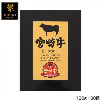響 宮崎牛ビーフカレー 180g×30個 B3 10,249円