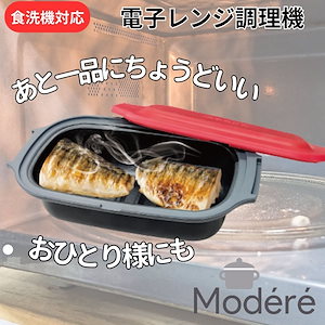 電子レンジ専用調理器 魚 焼き魚 レンジで焼き魚 レンジ調理器具 電子レンジ魚焼き器 レンジ焼き魚