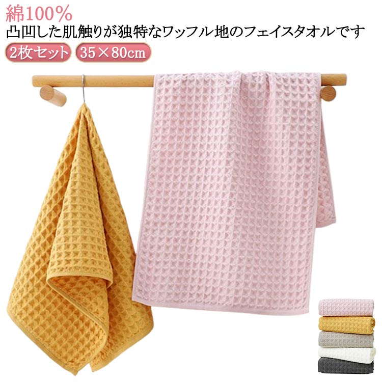 セール中ワッフル 厚手 2枚セット タオル 洗顔 顔拭きタオル 吸水 手拭きタオル 無地 フェイスタオル リビング お風呂 速乾 オシャレ ワッフルタオル 新生活 洗面 家庭用 ホテル ギフト