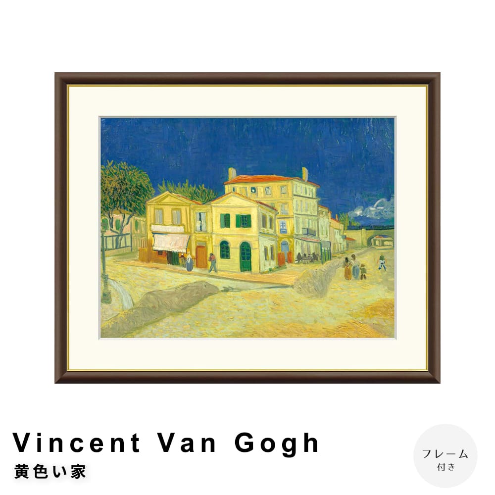 Ｖｉｎｃｅｎｔ　Ｖａｎ　Ｇｏｇｈ（フィンセント・ファン・ゴッホ）　黄色い家　アートポスター（フレーム付き）