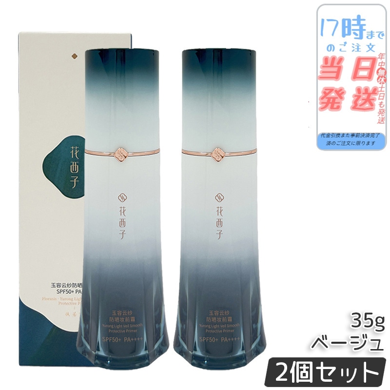 花西子 玉容花養 日焼け止め化粧下地 ベージュ 35g 2個セット FLORASIS UVカット 化粧下地 紫外線対策 SPF50+ PA++++ 自然なトーンアップ 透明感アップ ナチュラル仕上げ