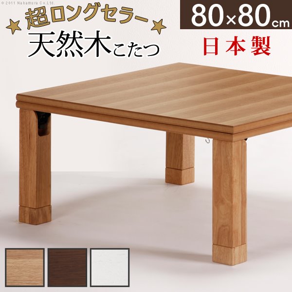 折れ脚こたつテーブル 本体 正方形 80x80cm 日本製 折りたたみ 薄型石英管ヒーター