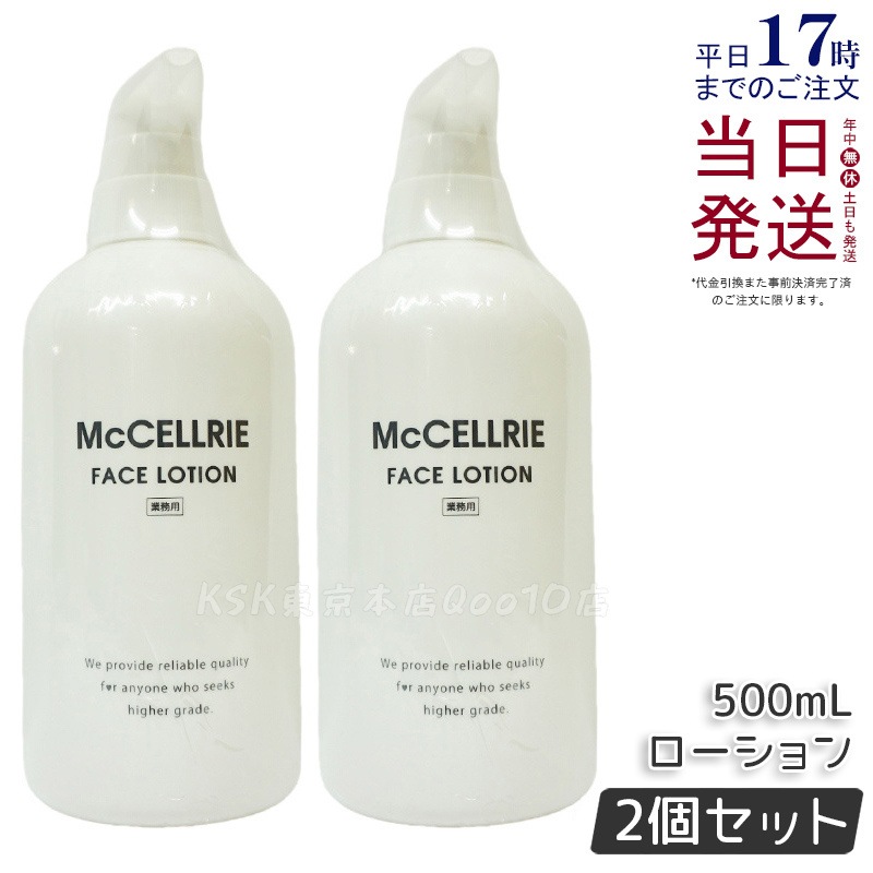 【2個セット】マッコイ マクセリー ローション 500ml 化粧水 業務用 McCoy McCELLRIE