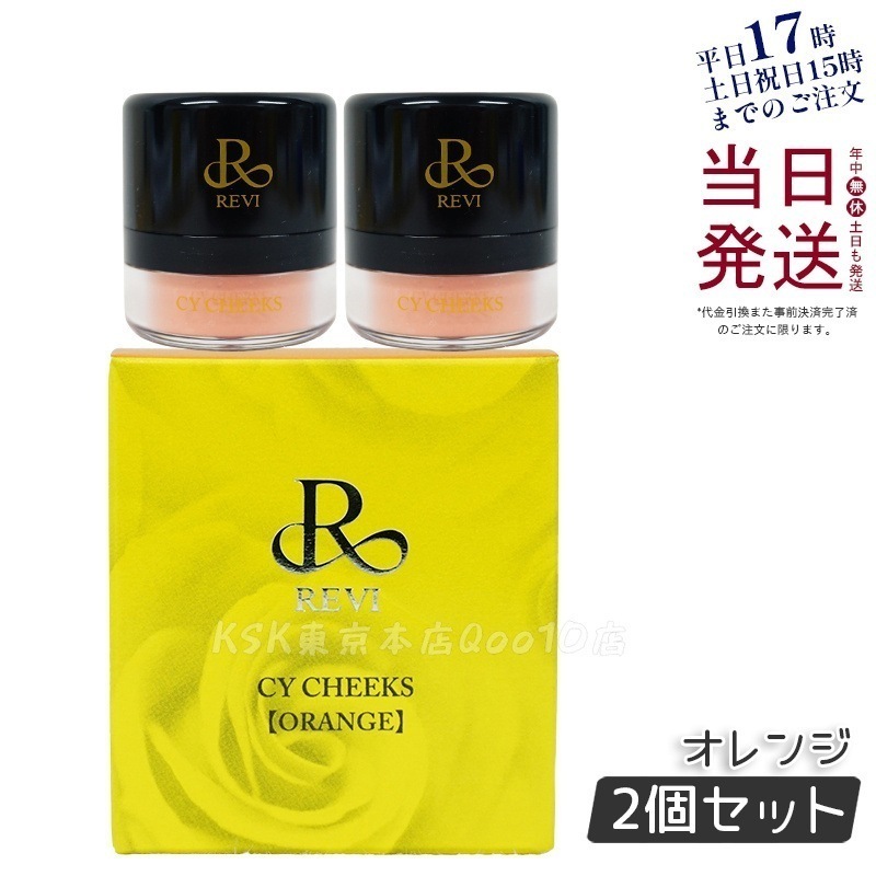 【2個セット】ルヴィ CYチーク オレンジ 30g 再 生因子 REVI REBORN LASH 銀座ロッソ ROSSO サロン専売品 チーク REVISOME
