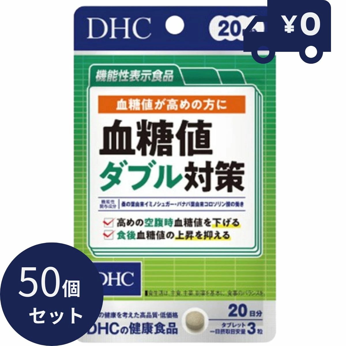 DHC 血糖値ダブル対策 20日分 (60粒入) 50個セット ディーエイチシー サプリメント 健康食品 粒タイプ 人気 サプリ