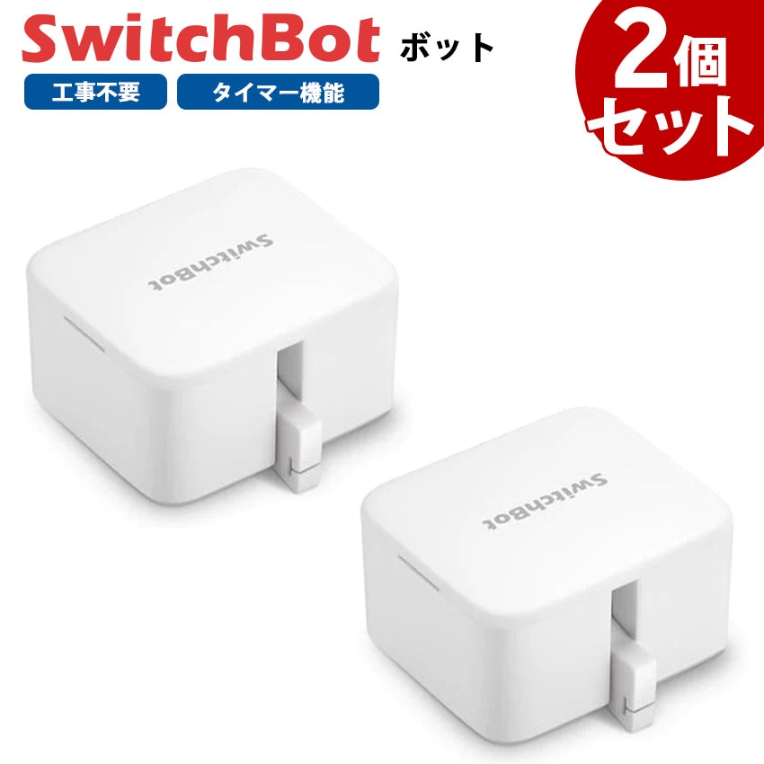 SwitchBotボット スイッチボット 白 2個セット スマートスイッチ SWITCHBOT-W-GH