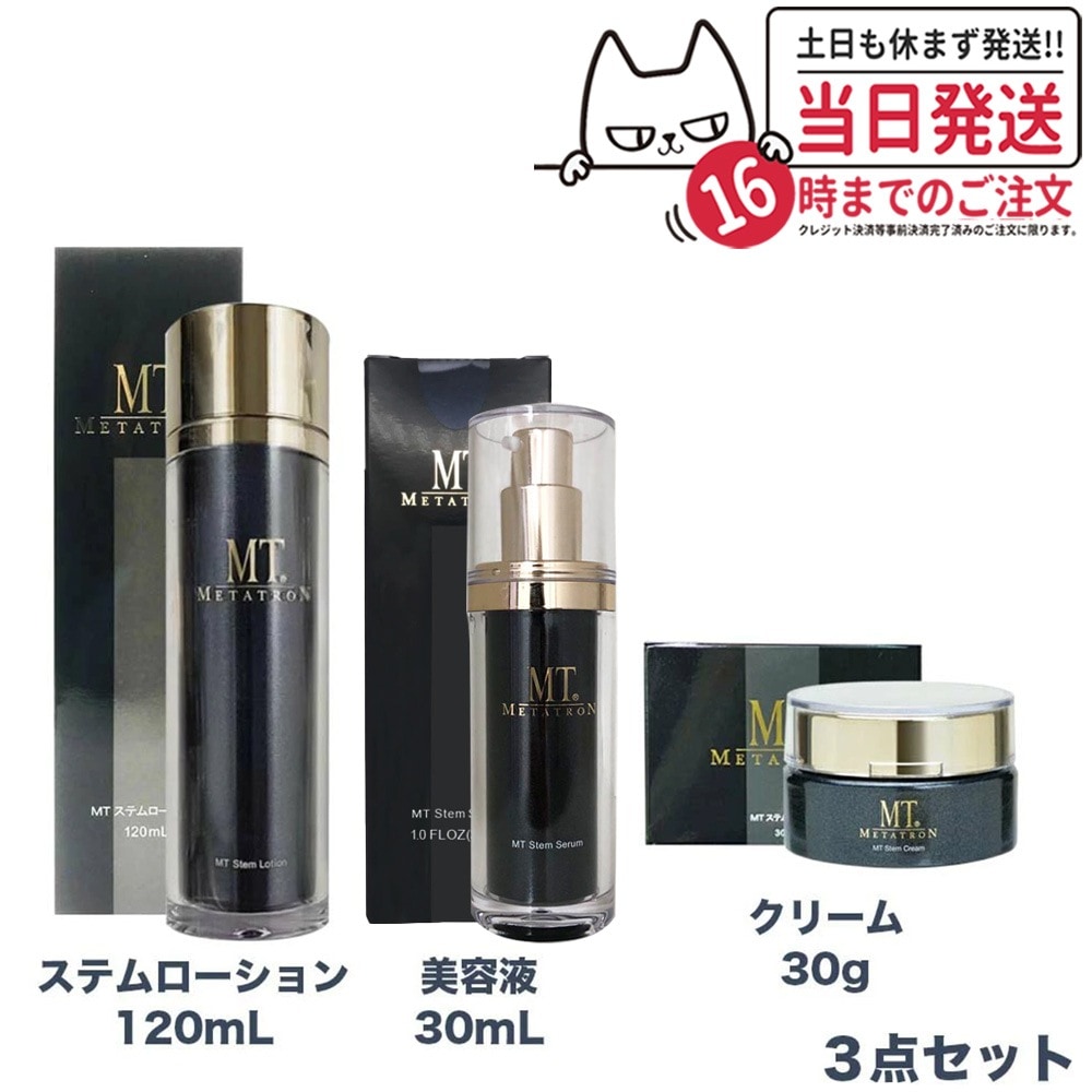 【3点セット】 MTメタトロン ステムローション 120mL ステムクリーム 30g ステムセラム 美容液 30mL メタトロン化粧品 化粧水 潤い スキンケア 保湿