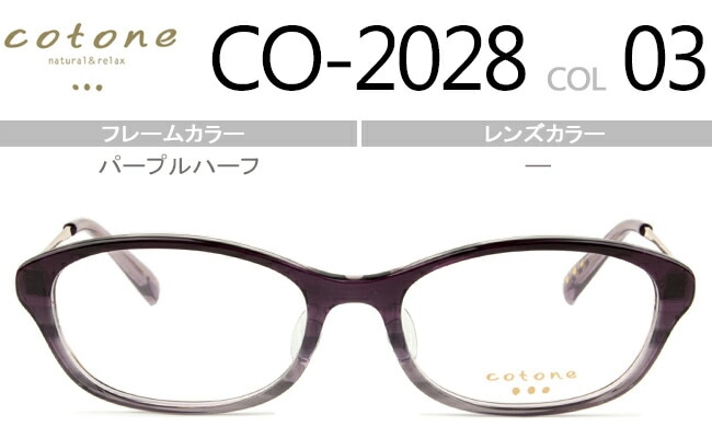 コトネ cotone CO-2028 03 cot001 パープルハーフ 鼻盛りタイプ度無し/度付きメガネ眼鏡日本製