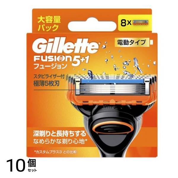 ジレット フュージョン5+1 電動タイプ 替刃 8個入 10個セット