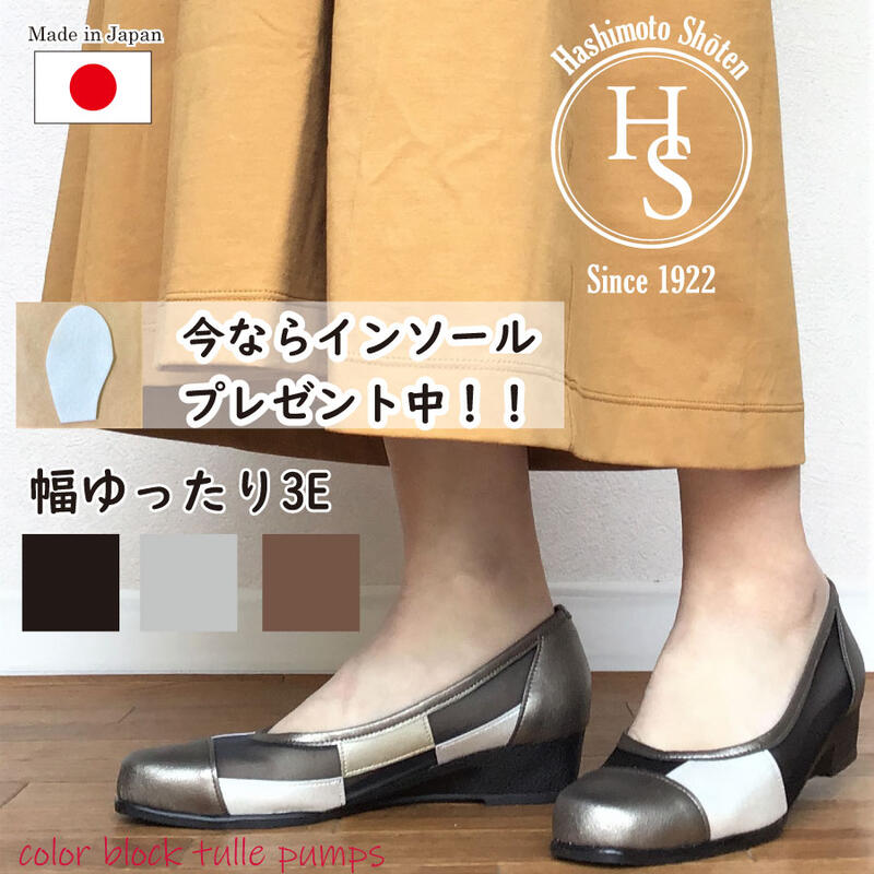 【日本製】 HS カラー ブロック チュール パンプス 幅広 ヒール 3E ブラック 黒 痛くない ローヒール 外反母趾