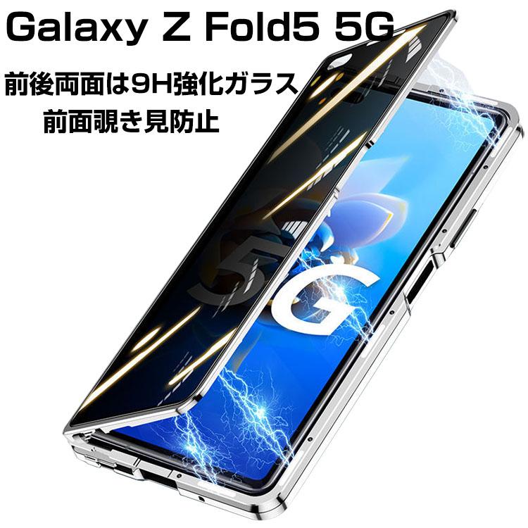 Samsung Galaxy Z Fold5 5G ケース カバー 金属 アルミニウムバンパー マグネット装着 CASE 持ちやすい バンパーケース 前後強化ガラス保護 覗き見防止